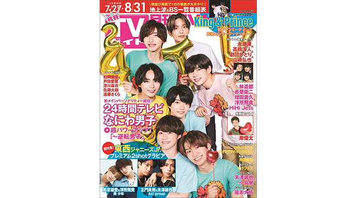 なにわ男子が「月刊TVガイド」表紙に登場！「愛」でつながるインタビュー＆手をつなぎっぱなしのSPグラビアに注目！