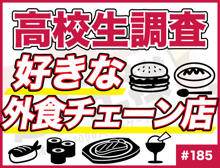 【高校生調査】#185 高校生が好きな外食チェーン店は？