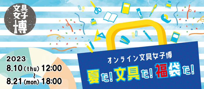 「文具女子博2023」12月に横浜で開催決定！8月には「オンライン文具女子博 夏だ！文具だ！福袋だ！」を開催