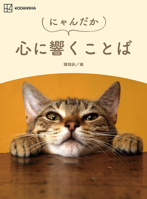 役立ちそうで役に立たない一冊『にゃんだか心に響くことば』が絶賛発売中！