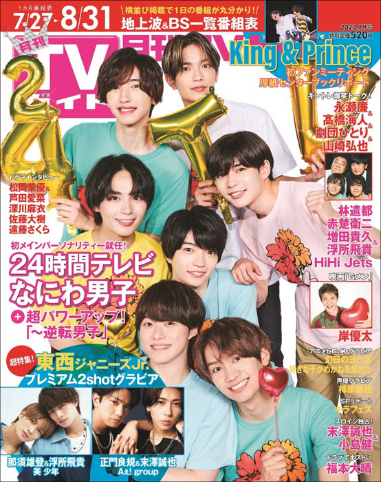 なにわ男子が「月刊TVガイド」表紙に登場！「愛」でつながるインタビュー＆手をつなぎっぱなしのSPグラビアに注目！