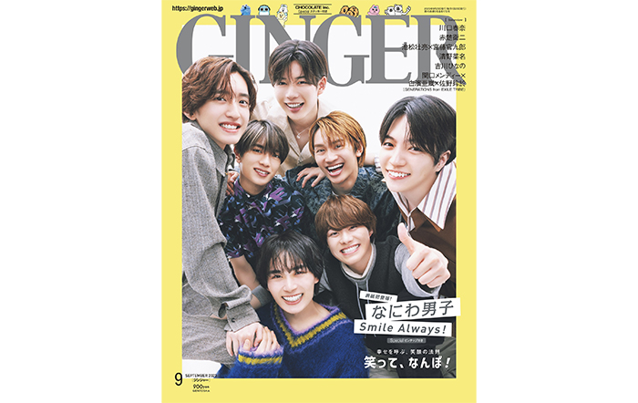 なにわ男子、撮影90分間、笑い声が絶えずポジティブオーラを放ったスマイルショットがGINGER9月号の表紙を飾る