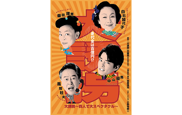 中山優馬×柴田理恵×風間杜夫×白石加代子　身代金は百億円！？『大誘拐』〜四人で大スペクタクル〜上演決定！！