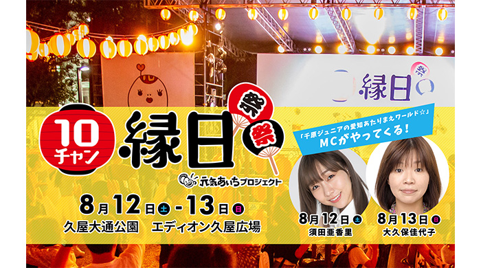 須田亜香里、大久保佳代子がSPゲスト！テレビ愛知「10チャン縁日2023」 8月12日（土）・13日（日）パワーアップ開催決定‼