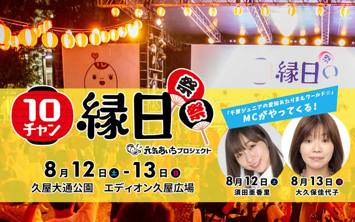 須田亜香里、大久保佳代子がSPゲスト！テレビ愛知「10チャン縁日2023」 8月12日（土）・13日（日）パワーアップ開催決定‼