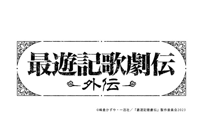 鈴木拡樹主演『最遊記歌劇伝－外伝－』メインビジュアル＆キャラクタービジュアル大解禁！チケット最速先行受付決定！