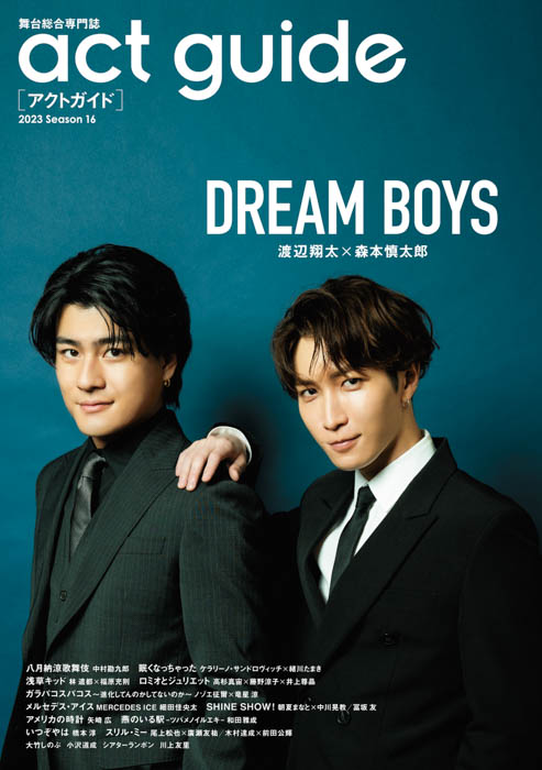 『DREAM BOYS』渡辺翔太×森本慎太郎が表紙に登場！ 演劇情報雑誌「act guide 2023 Season 16」が本日発売！