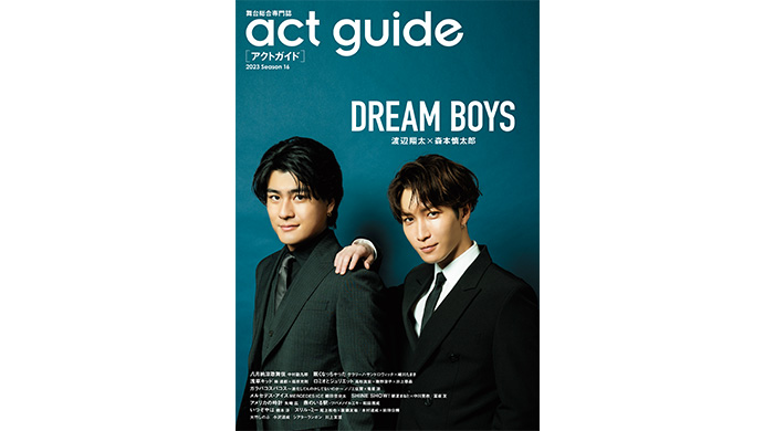 『DREAM BOYS』渡辺翔太×森本慎太郎が表紙に登場！ 演劇情報雑誌「act guide 2023 Season 16」が本日発売！