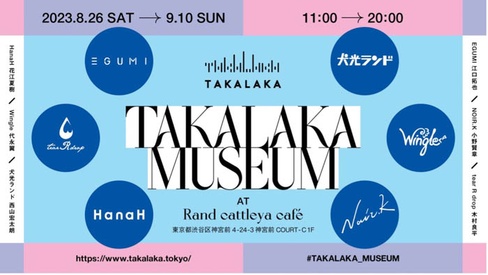 江口拓也、小野賢章らがブランドプロデュースを務める「TAKALAKA（タカラカ）」初の路面POP UP SHOP「TAKALAKA MUSEUM」を開催！