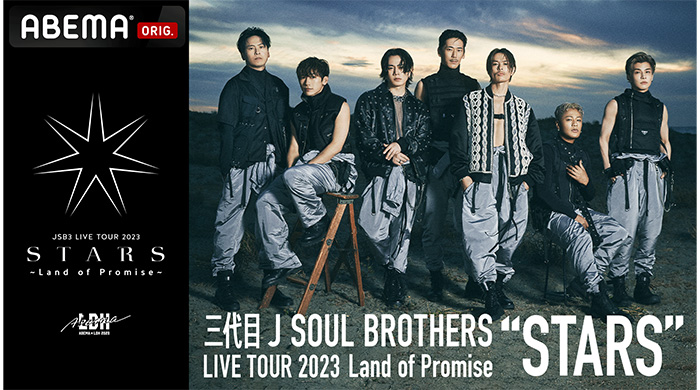 三代目 J SOUL BROTHERSによる9年ぶりのアリーナツアーを「ABEMA PPV ONLINE LIVE」にて生配信決定！