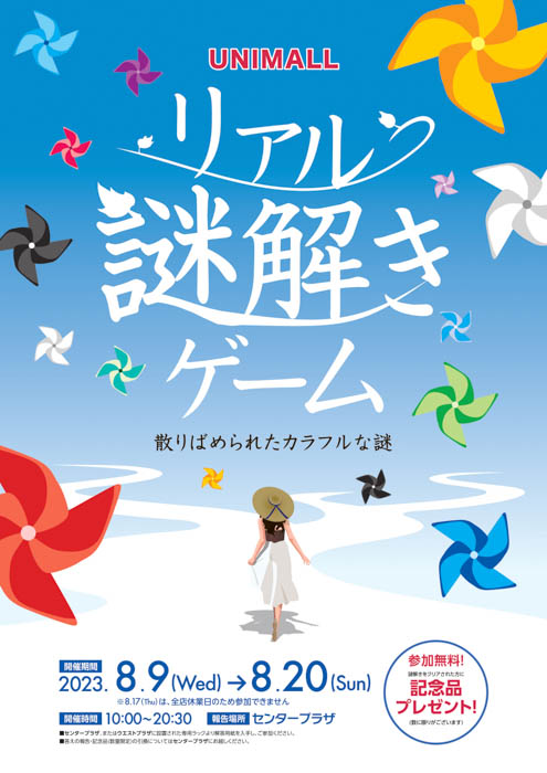 「リアル謎解きゲーム～散りばめられたカラフルな謎～」を8月9日から開催！舞台はショッピングモール全体！