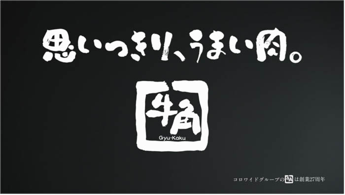 橋本環奈を牛角の新ＣＭキャラクターに起用！食べて食べて食べまくる焼肉のおいしい＆キュートな食べシズル満載「牛角最高」篇公開！！