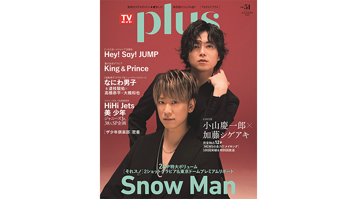 小山慶一郎×加藤シゲアキが表紙に登場！ Hey! Say! JUMP、King & Prince、Snow Man、なにわ男子のスペシャルグラビア＆ジャニーズJr.38人特別企画も！