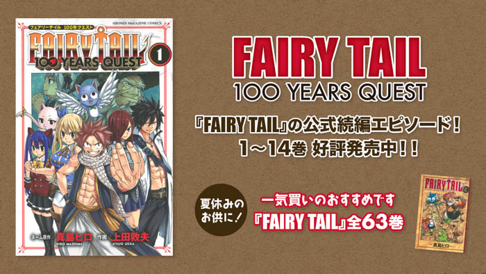 「FAIRY TAIL」YouTubeで1期1～41話を一挙無料公開！「FAIRY TAIL 100 YEARS QUEST」最新第15巻発売記念！