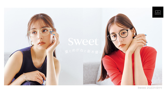 新木優子と夏こそかけたい旬メガネ♡「sweet 2023年8月号」で公開【OWNDAYS | オンデーズ 】