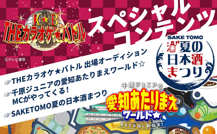 須田亜香里、大久保佳代子がSPゲスト！テレビ愛知「10チャン縁日2023」 8月12日（土）・13日（日）パワーアップ開催決定‼