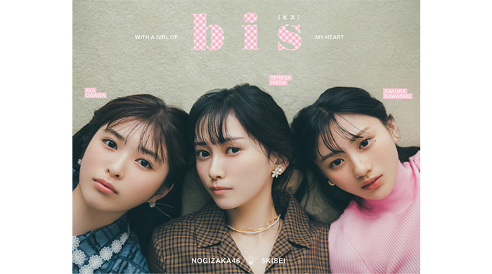 乃木坂46の池田瑛紗、小川彩、川﨑桜 が『bis』9月号で初登場！今秋注目のチェック柄コーデに挑戦！