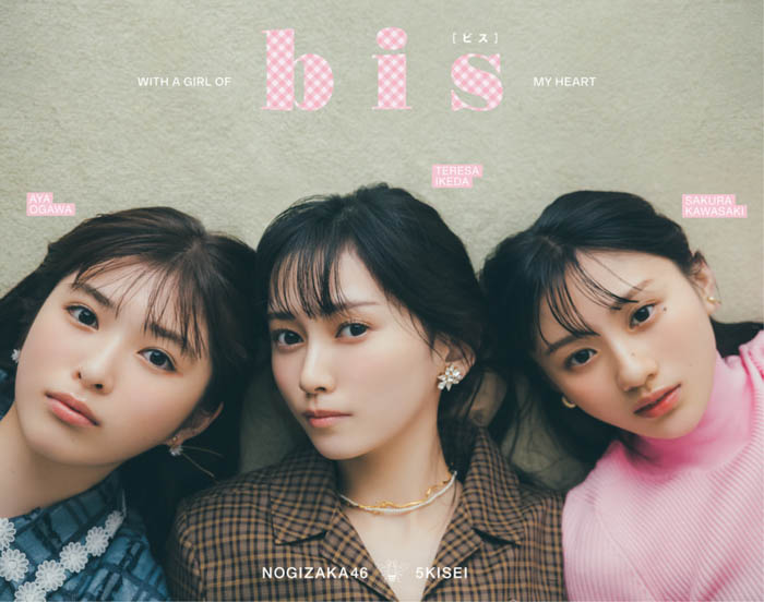 乃木坂46の池田瑛紗、小川 彩、川﨑 桜 が『bis』9月号で初登場！今秋注目のチェック柄コーデに挑戦！