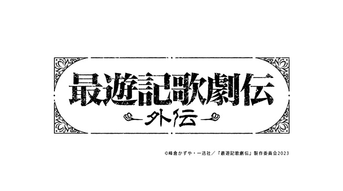 鈴木拡樹主演『最遊記歌劇伝－外伝－』メインビジュアル＆キャラクタービジュアル大解禁！チケット最速先行受付決定！