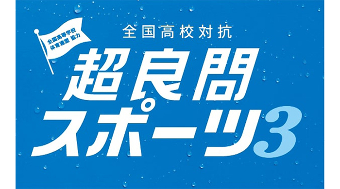 10月24日（火）より高校生対象の企画「全国高等学校体育連盟 協力 全国高校対抗 超良問スポーツ3」を開催中！