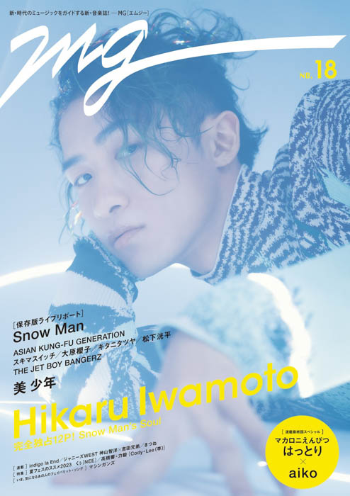 Snow Man・岩本照「MG」第18号の表紙に初登場！ 自身のダンスルーツを語る、完全独占12P！