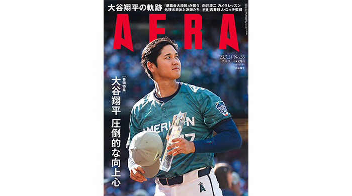 大谷翔平の「圧倒的な向上心」「異次元の進化」の原点を探る／AERA7月18日発売！