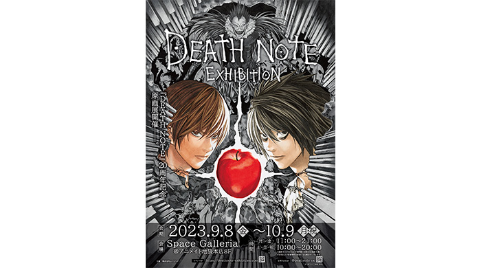 連載開始20周年『DEATH NOTE』の原画展『DEATH NOTE EXHIBITION』が東京・大阪にて開催！