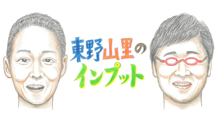 東野幸治と山里亮太が面白エンタメ作品をインプット