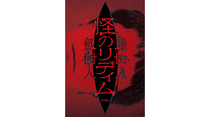 ミュージシャンにまつわるホラー漫画『怪のリディム』、「あの家、よくないモノがいろいろいますね」世田谷の一軒家を訪れた友人が次々と怪奇現象に巻き込まれ…