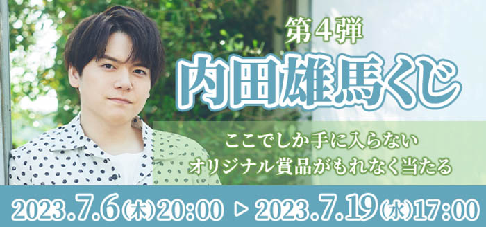 内田雄馬の全身タペストリーやアクリルカードなどが当たる！JOYSOUNDの「内田雄馬くじ第4弾」で、限定アイテムを手に入れよう！