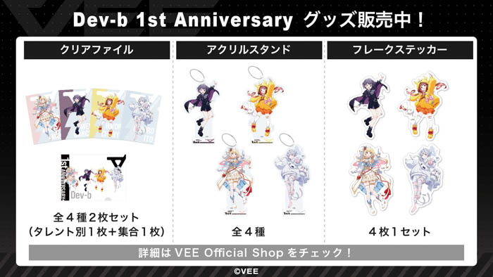 Sony MusicによるVTuberプロジェクト「VEE」、所属する“Dev-b”4名の1st Anniversary グッズが販売開始！