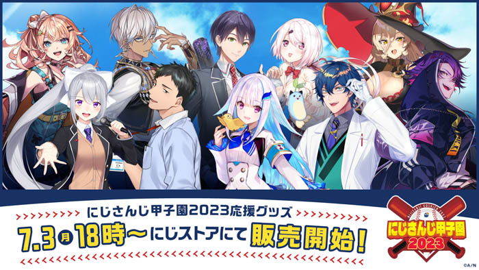 今年も「にじさんじ甲子園2023」の季節がやってきた！開催に合わせて応援グッズを、2023年7月3日(月)18時からにじストアにて販売開始！