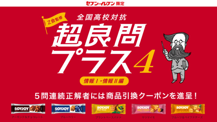 7月4日（火）より高校生対象の企画「Ｚ会監修 全国高校対抗 超良問プラス4 情報Ⅰ・情報Ⅱ編」を開催中！