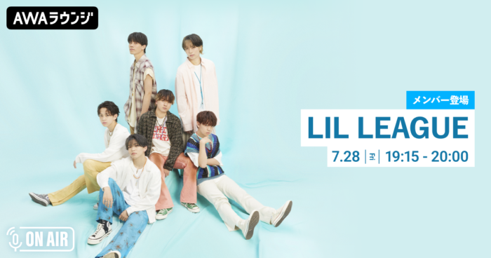 LIL LEAGUEが2nd Single『Higher / Monster』リリースを記念してメンバーが音声とチャットで参加するAWAラウンジを開催！