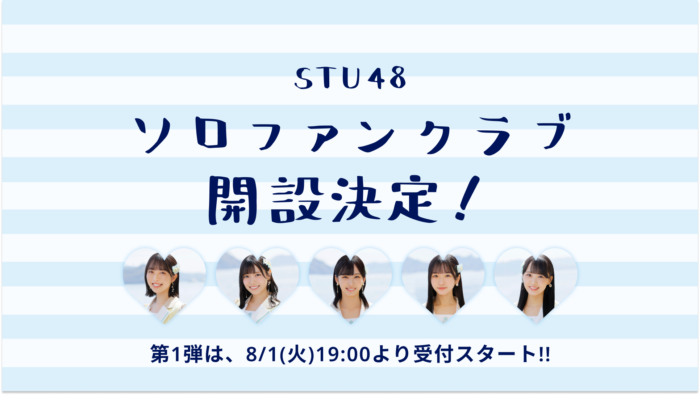 STU48のソロファンクラブが開設！第一弾メンバーとして今村美月、岩田陽菜、沖侑果、高雄さやか、福田朱里のソロファンクラブが8月1日よりオープン！