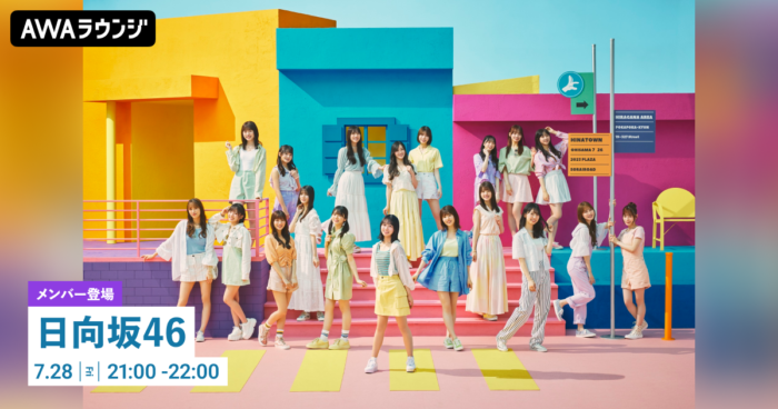 10th Single『Am I ready?』配信記念！日向坂46・四期生 正源司 陽子、藤嶌 果歩、宮地 すみれが登場するAWAラウンジが開催