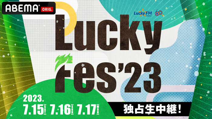 LuckyFesを「ABEMA」でASKA/Awich/Creepy Nuts/サンボマスター/湘南乃風/Novelbright/西川貴教など豪華アーティストのライブパフォーマンスをLIVE配信！