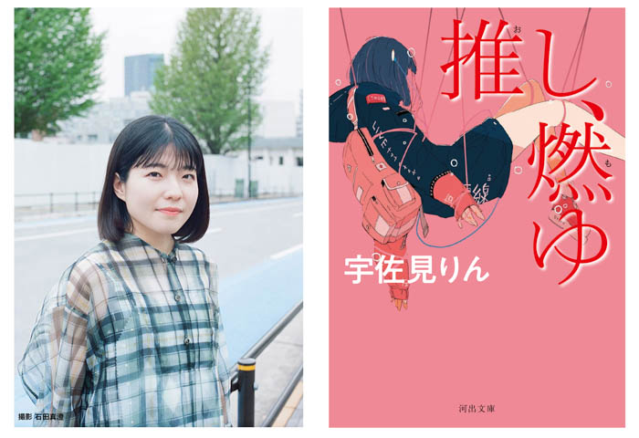 全世界で80万部突破！宇佐見りん『推し、燃ゆ』がついに文庫化！ 21歳が描いた〈推す、青春〉