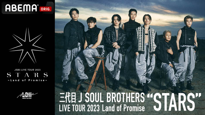 三代目 J SOUL BROTHERSによる9年ぶりのアリーナツアーを「ABEMA PPV ONLINE LIVE」にて生配信決定！