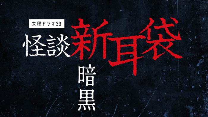 BS-TBS木曜ドラマ23『怪談新耳袋 暗黒』配信トークイベント開催！