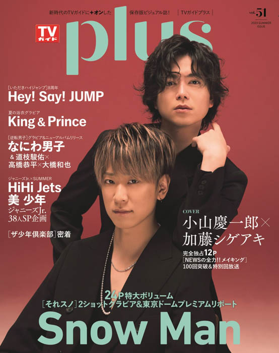 小山慶一郎×加藤シゲアキが表紙に登場！ Hey! Say! JUMP、King & Prince、Snow Man、なにわ男子のスペシャルグラビア＆ジャニーズJr.38人特別企画も！