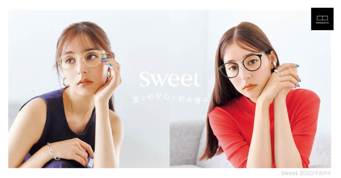 新木優子と夏こそかけたい旬メガネ♡「sweet 2023年8月号」で公開【OWNDAYS | オンデーズ 】