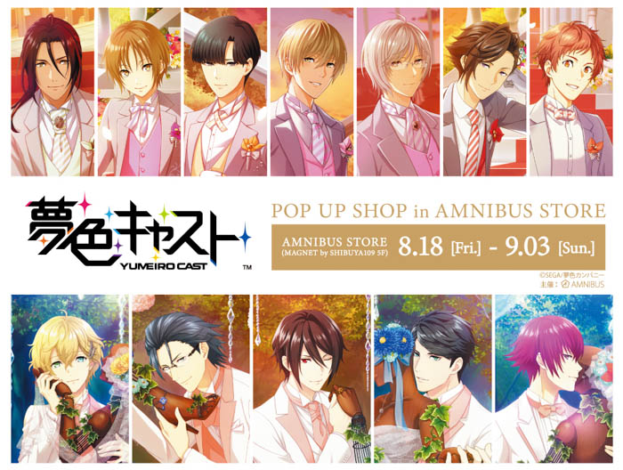 『夢色キャスト』のイベント「『夢色キャスト』 POP UP SHOP in AMNIBUS STORE」の開催が決定！