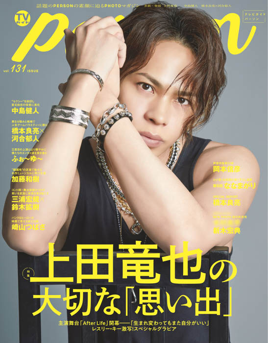 KAT-TUN・上田竜也が「TVガイドPERSON」で語った"思い出"「もし生まれ変わるとしても、また自分がいい」