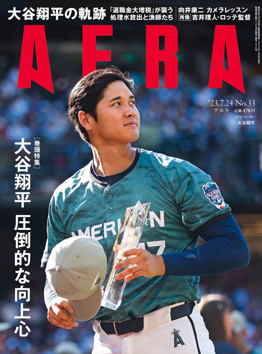 大谷翔平の「圧倒的な向上心」「異次元の進化」の原点を探る／AERA7月18日発売！