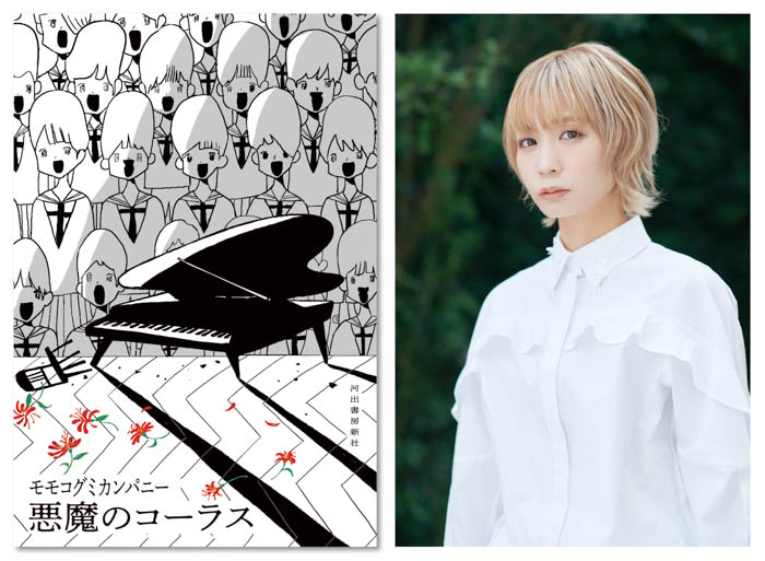 モモコグミカンパニー小説第２作『悪魔のコーラス』が７月21日（金）発売！　全国４都市で刊行記念イベント開催決定！