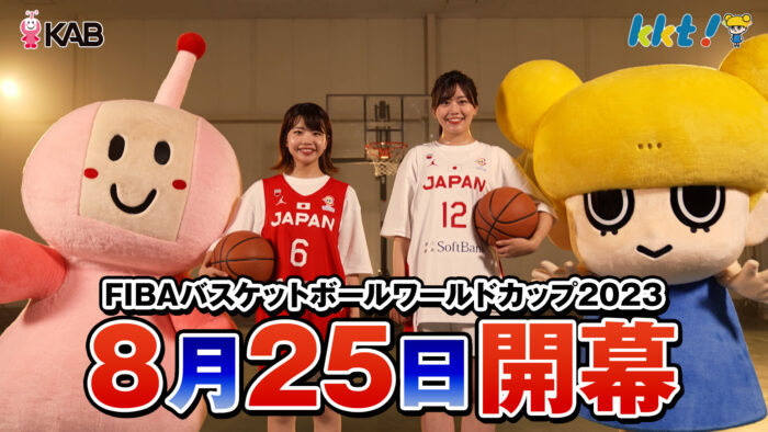 KAB熊本朝日放送とKKT熊本県民テレビがタッグ！共同で「FIBA バスケットボールワールドカップ 2023」をPR！