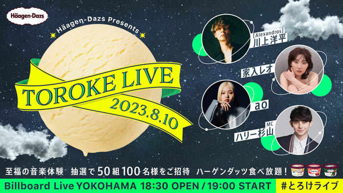 音楽とアイスクリームにとろける、ハーゲンダッツ主催の音楽ライブ「Häagen-Dazs Presents TOROKE LIVE」8月10日（木）開催