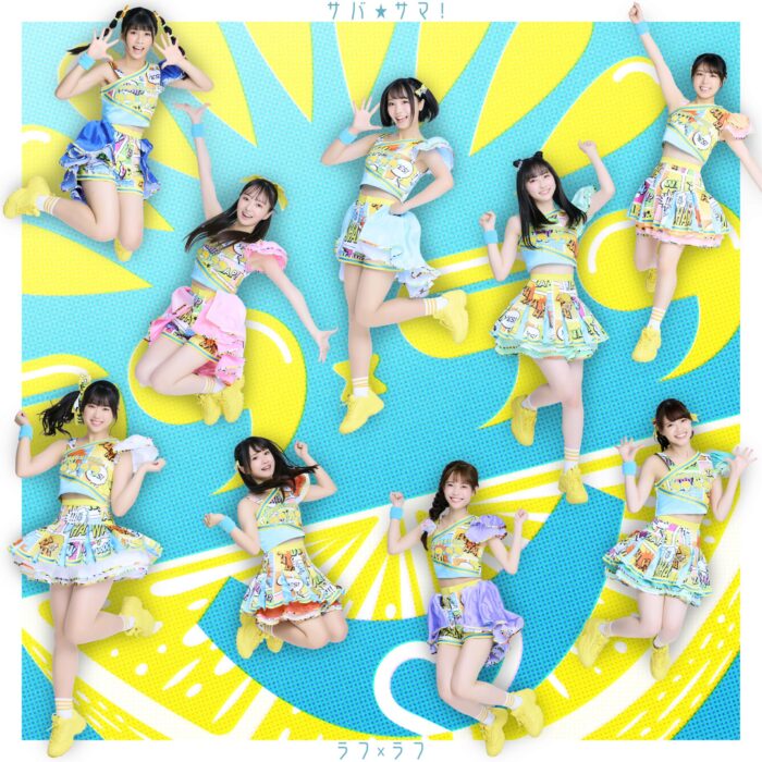 佐久間宣行総合プロデュースのアイドルグループ「ラフ×ラフ」6作目のデジタルシングル「サバ☆サマ！」を8月2日（水）にリリース