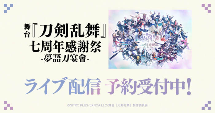 舞台 『刀剣乱舞』七周年感謝祭 -夢語刀宴會- DMM TVで独占ライブ配信決定！